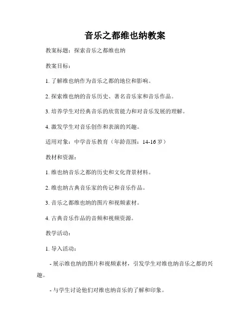 音乐之都维也纳教案