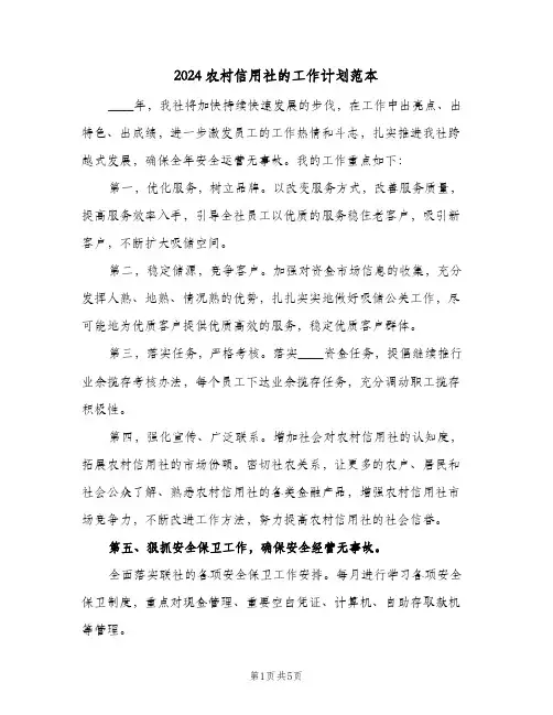 2024农村信用社的工作计划范本（2篇）