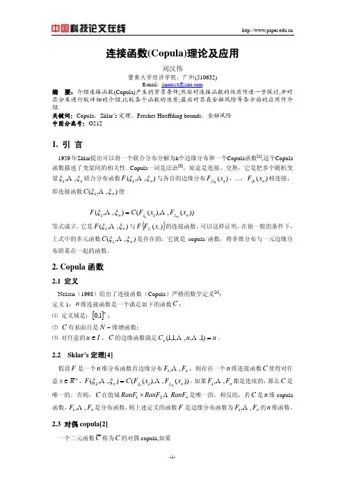 连接函数理论与应用