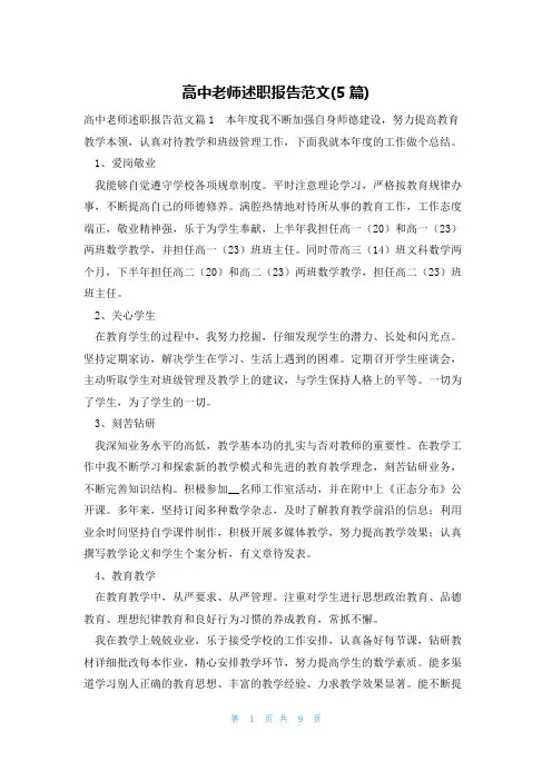 高中老师述职报告范文(5篇)