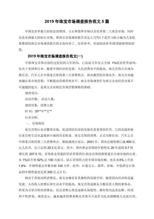 2019年珠宝市场调查报告范文5篇