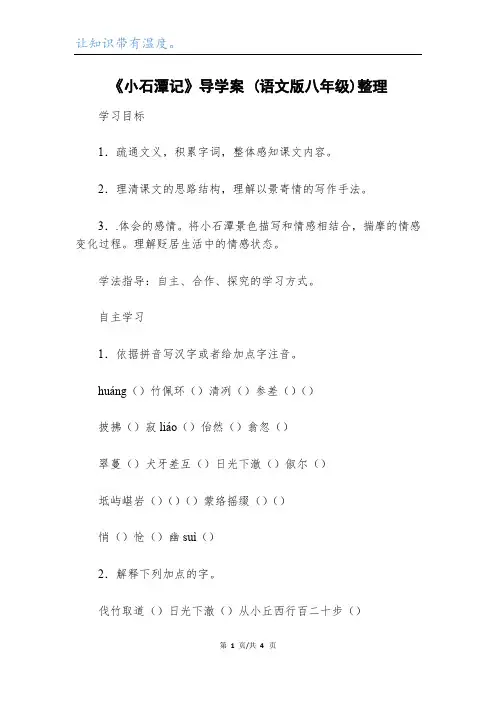 《小石潭记》导学案 (语文版八年级)整理