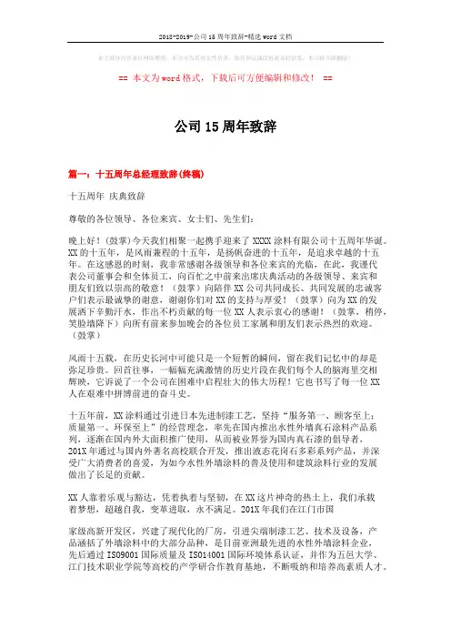 2018-2019-公司15周年致辞-精选word文档 (9页)