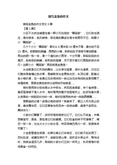 描写金鱼的作文范文3篇