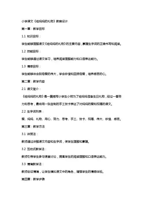 小学课文给妈妈的礼物教案设计