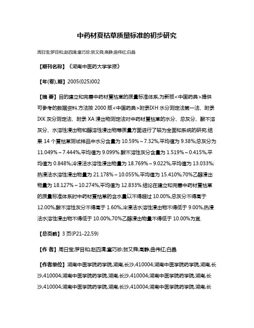 中药材夏枯草质量标准的初步研究