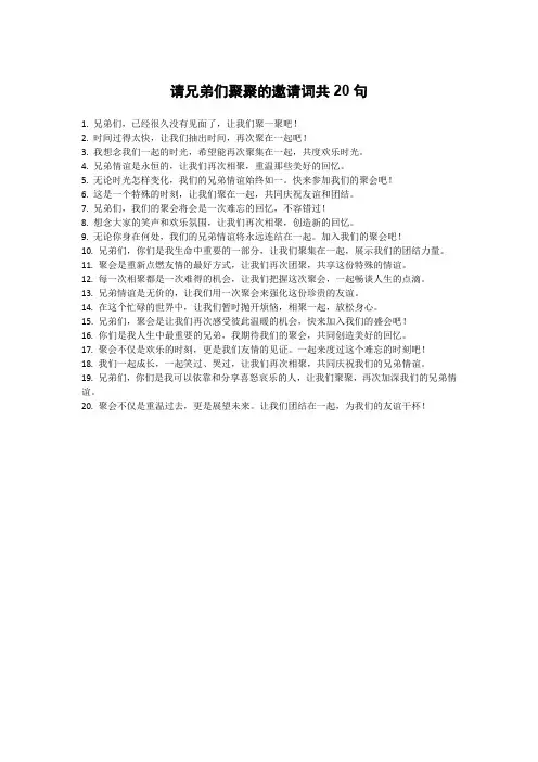 请兄弟们聚聚的邀请词
