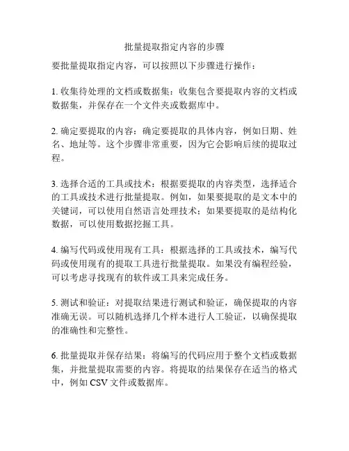 批量提取指定内容的步骤