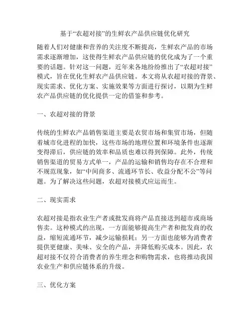 基于“农超对接”的生鲜农产品供应链优化研究