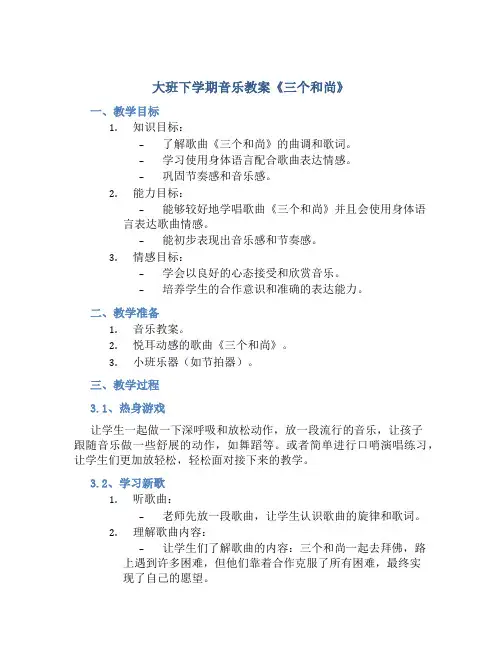 大班下学期音乐教案《三个和尚》