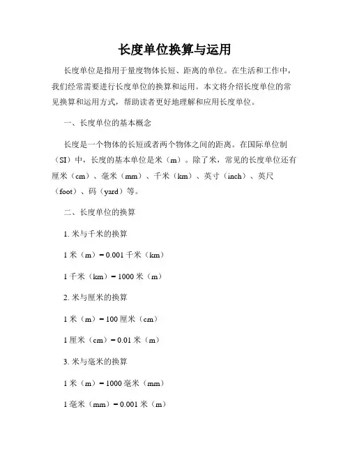 长度单位换算与运用