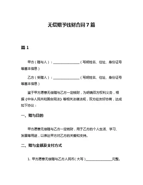 无偿赠予钱财合同7篇