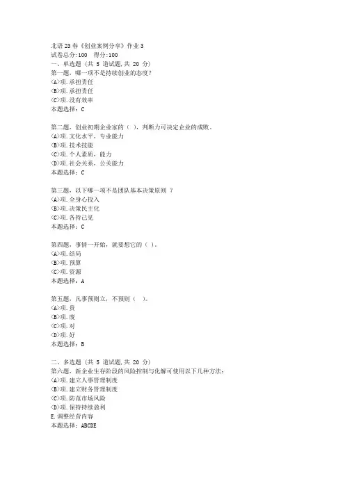 北语23春《创业案例分享》作业3--试卷答案