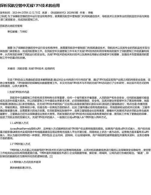 探析民航空管中无线VPN技术的应用