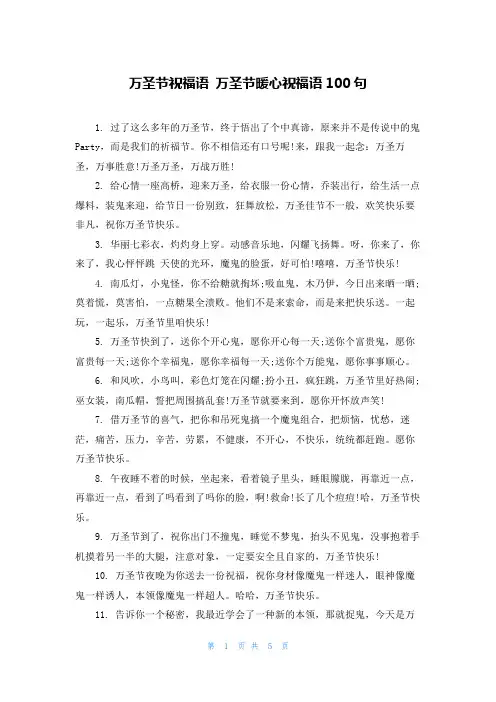 万圣节祝福语万圣节暖心祝福语100句