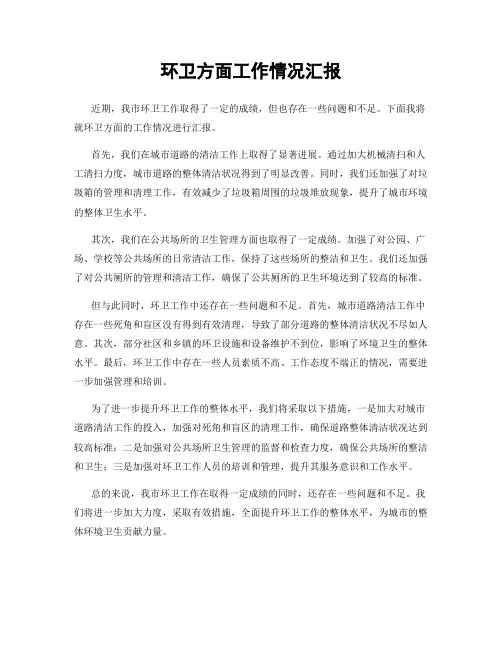 环卫方面工作情况汇报