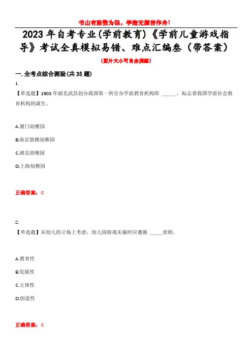 2023年自考专业(学前教育)《学前儿童游戏指导》考试全真模拟易错、难点汇编叁(带答案)试卷号：44