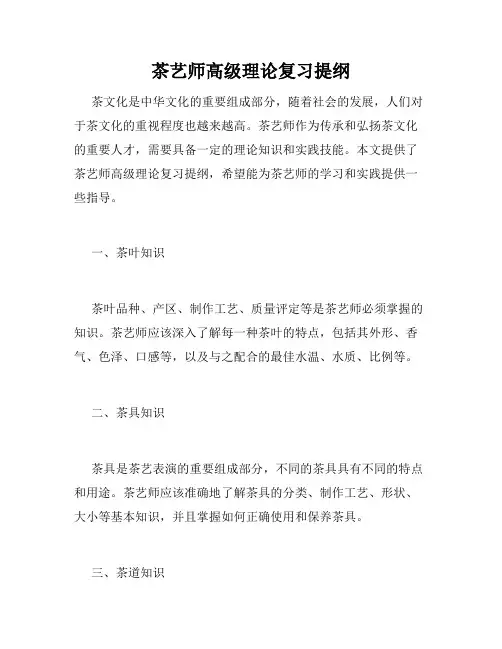 茶艺师高级理论复习提纲