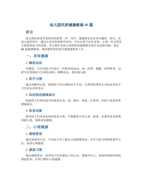 幼儿园托班健康教案40篇
