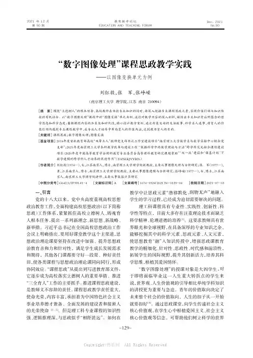 “数字图像处理”课程思政教学实践——以图像变换单元为例