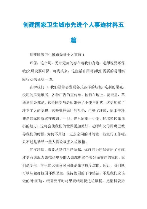 创建国家卫生城市先进个人事迹材料五篇