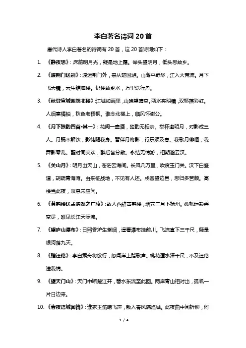 李白著名诗词20首