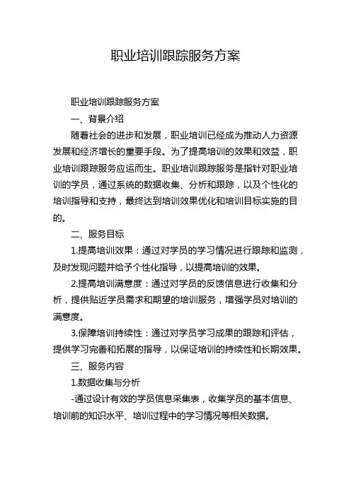 职业培训跟踪服务方案