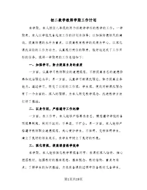 初二数学教师学期工作计划(4篇)