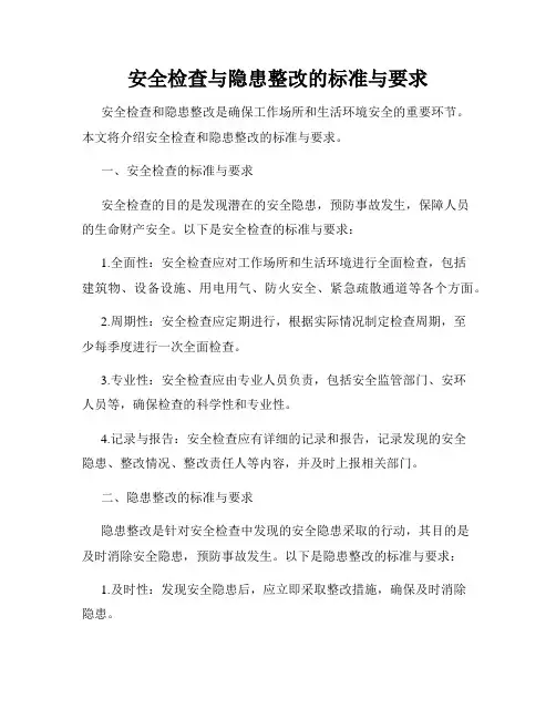 安全检查与隐患整改的标准与要求