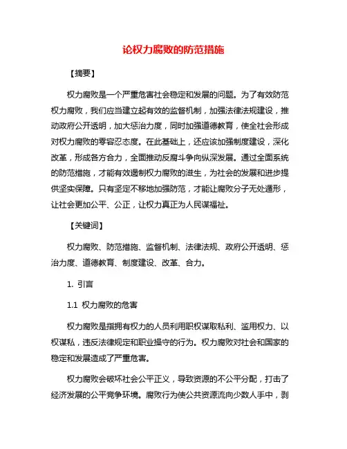 论权力腐败的防范措施