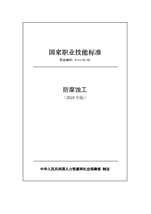 国家职业技能标准2019版-防腐蚀工