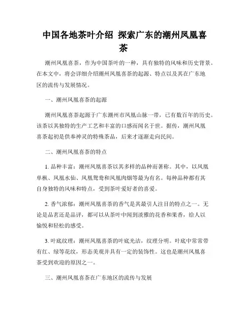  中国各地茶叶介绍  探索广东的潮州凤凰喜茶