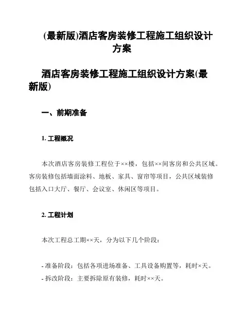 (最新版)酒店客房装修工程施工组织设计方案