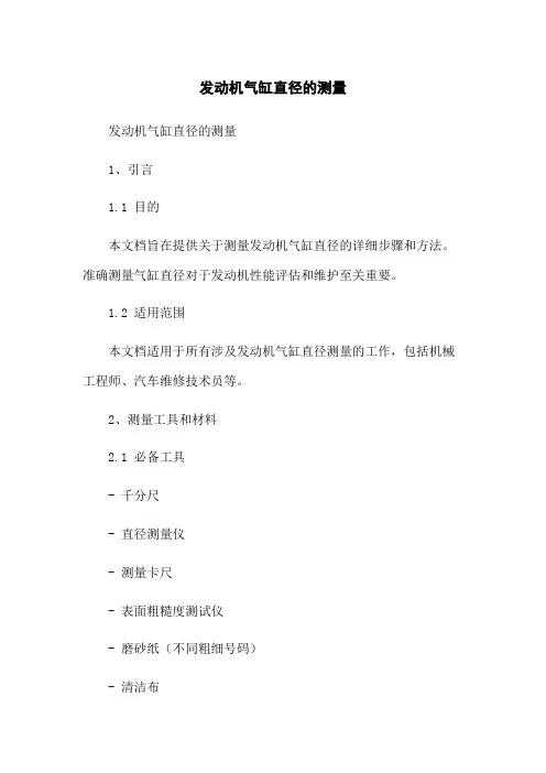 发动机气缸直径的测量