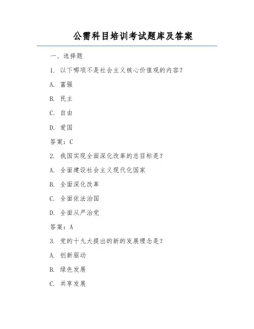 公需科目培训考试题库及答案