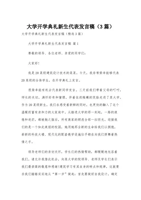 大学开学典礼新生代表发言稿(3篇)