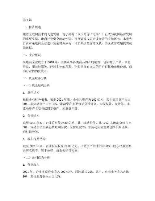 电商资金财务分析报告(3篇)