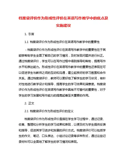 档案袋评价作为形成性评价在英语写作教学中的优点及实施建议