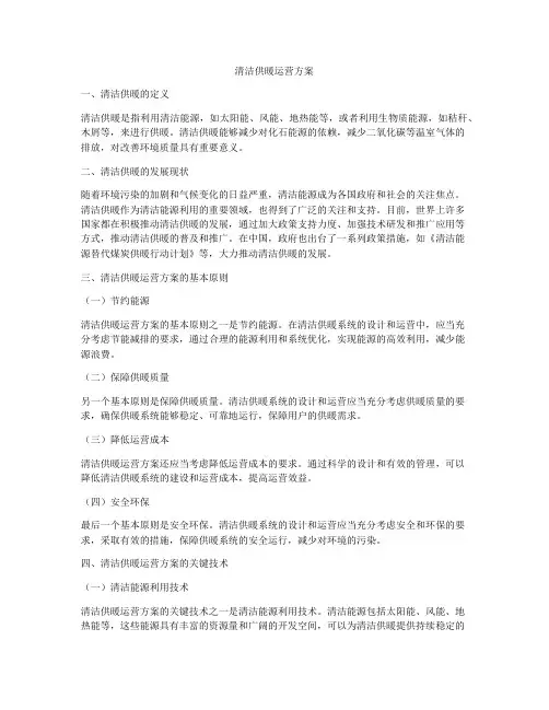 清洁供暖运营方案