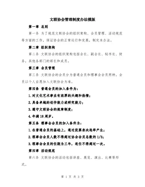文联协会管理制度办法模版