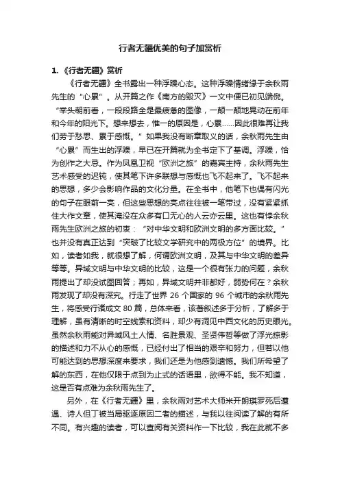 行者无疆优美的句子加赏析