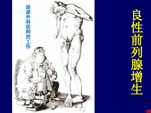 前列腺增生-完整(1演示)ppt课件