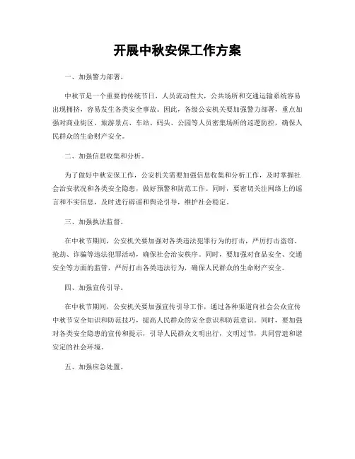 开展中秋安保工作方案