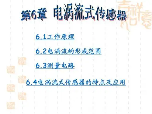 现代检测技术-李英顺-电子教案-第6章