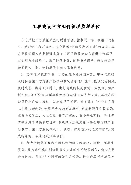 工程建设甲方如何管理监理单位
