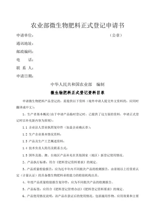 农业部微生物肥料正式登记申请书