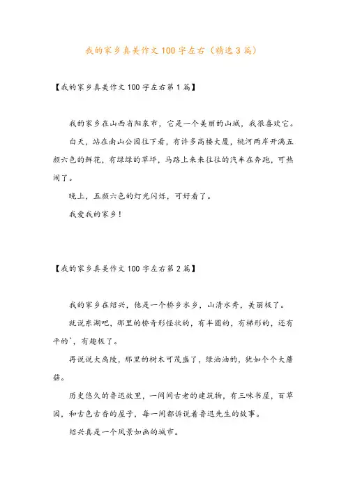 我的家乡真美作文100字左右(精选3篇)
