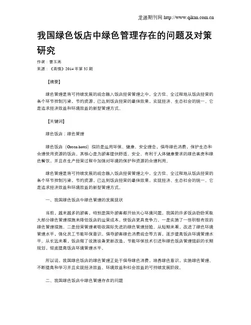 我国绿色饭店中绿色管理存在的问题及对策研究