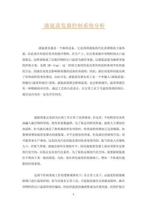 液氨蒸发器控制系统分析