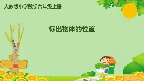 人教版数学六年级上册2位置与方向(二)第2课时标出物体的位置课件(共7张PPT)